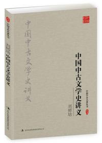 中国中古文文学史讲义