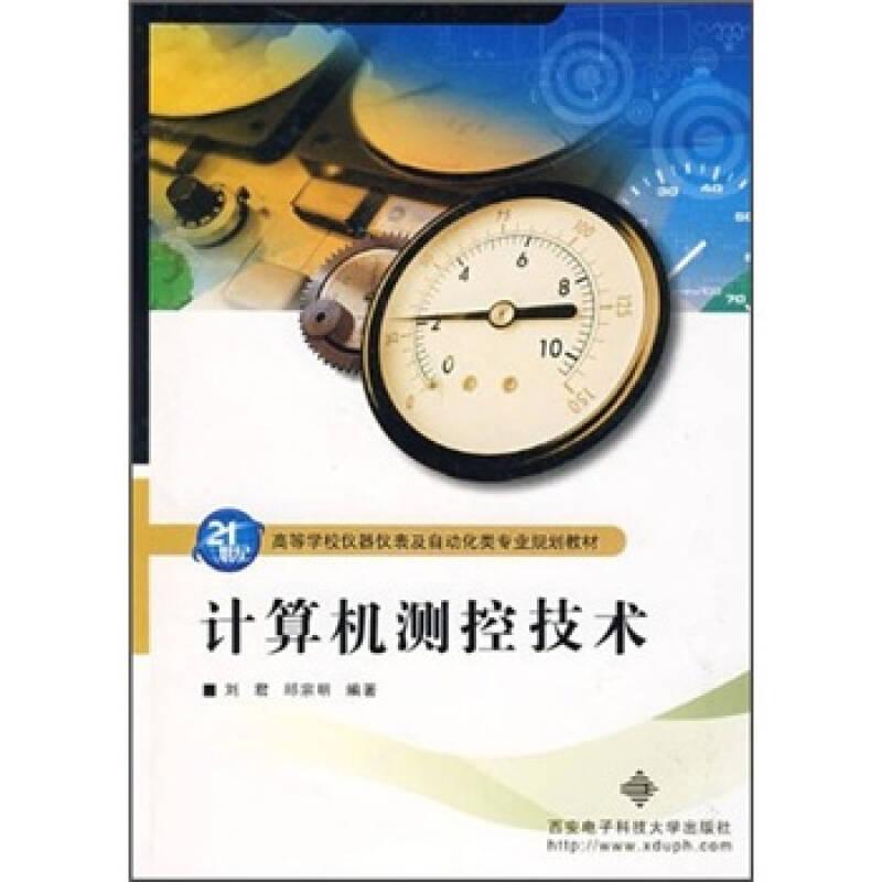 计算机测控技术 刘君邱宗明 西安电子科技大学出版社 9787560622415