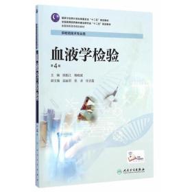 血液学检验-第四4版 侯振江 人民卫生出版社 9787117201087