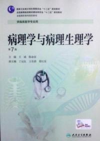 病理学与病理生理学