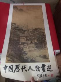 1984年挂历 中国历代人物画选