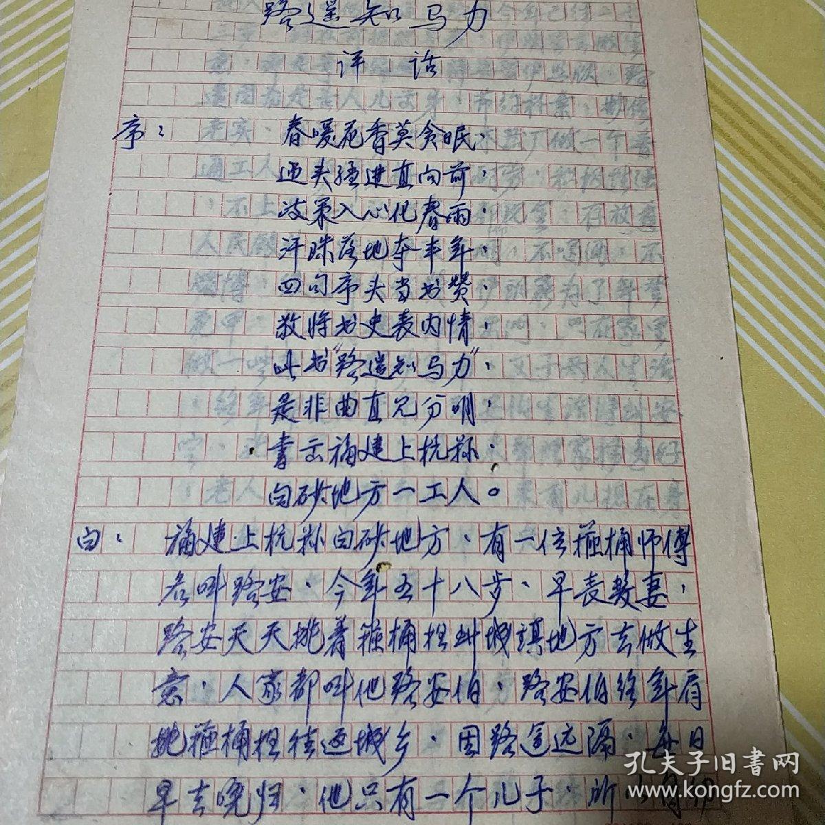 路遥知马力福州评话手稿本全一册