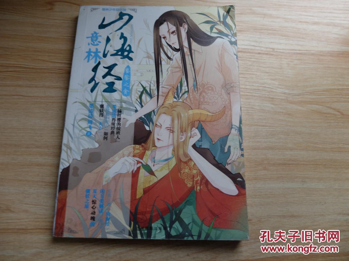 意林少年励志馆山海经系列:饕餮之贪