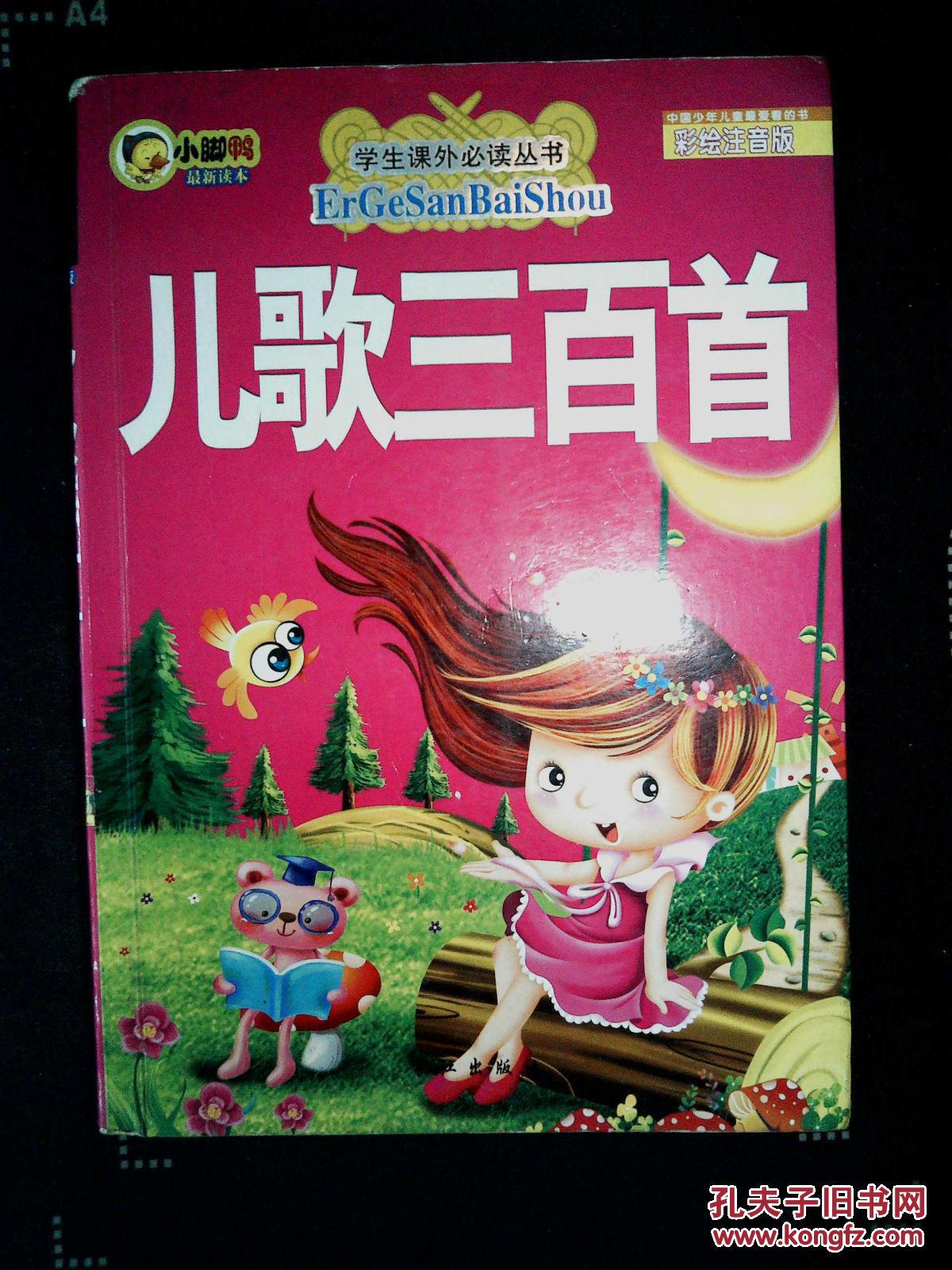 儿歌三百首(彩绘注音版)/学生课外必读丛书