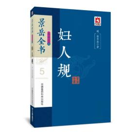 妇人规 景岳全书系列  [明]张景岳 著  中国医药科技出版社