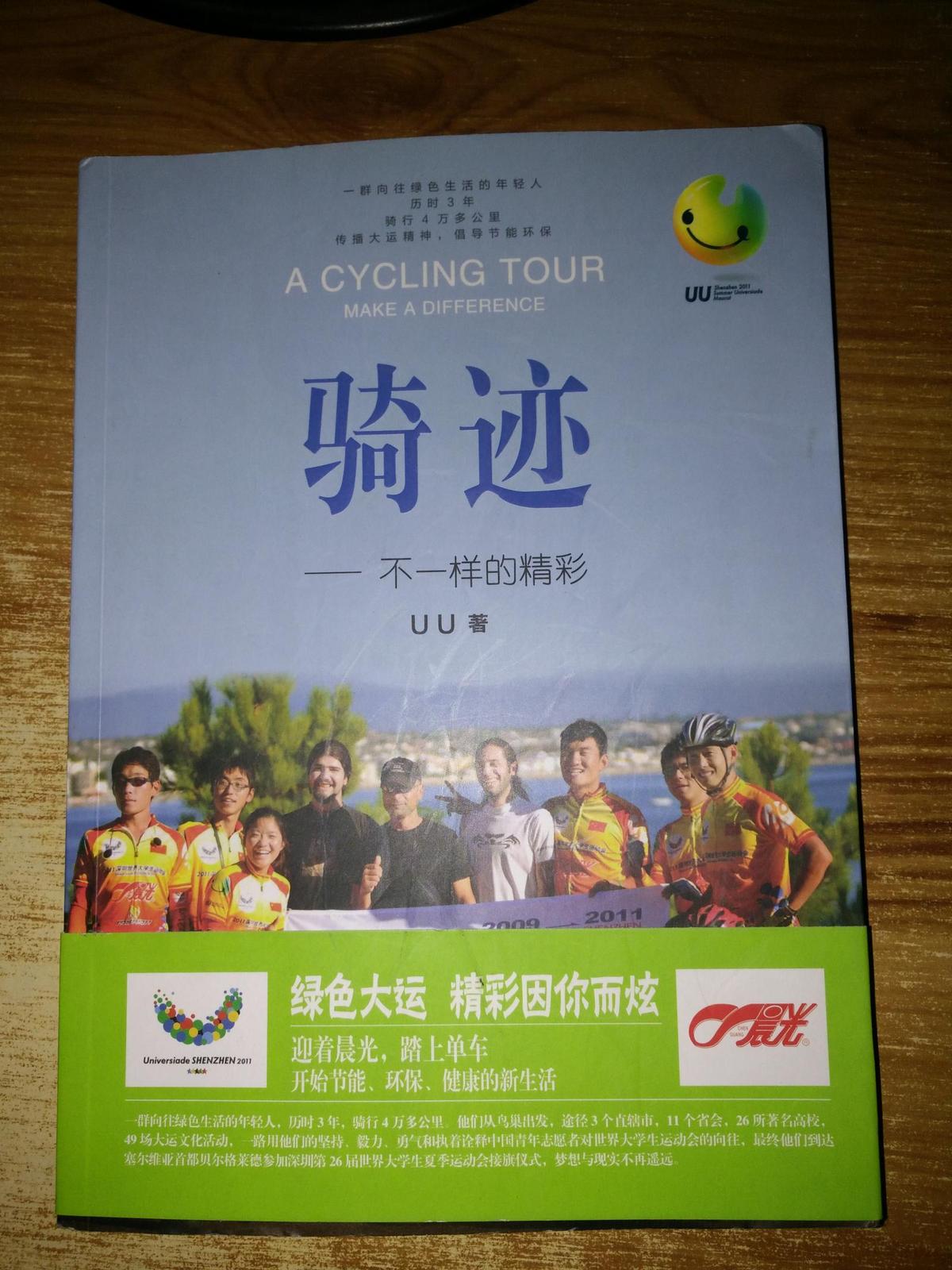 騎跡：不一樣的精彩