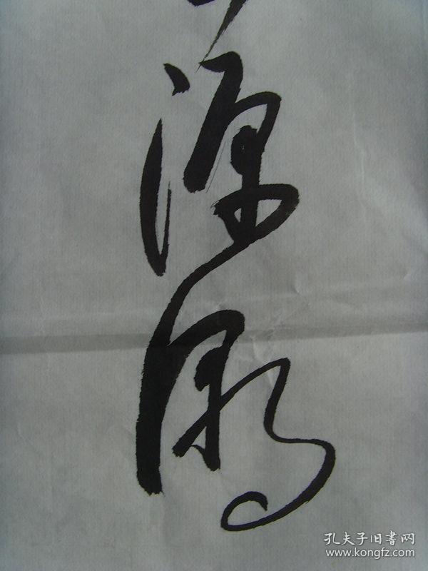 冯源潮:书法:丈夫处世,即寿考不过百年,百年中除老稚之日,见于世者