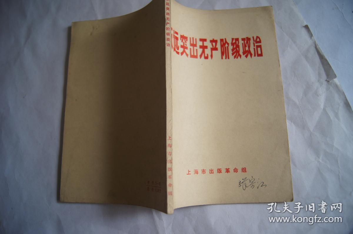 永远突出无产阶级政治