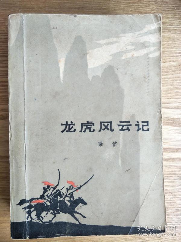 作者:原著 梁信 改编 刘四成 绘画 许金国 黄志民 出版社:上海人民