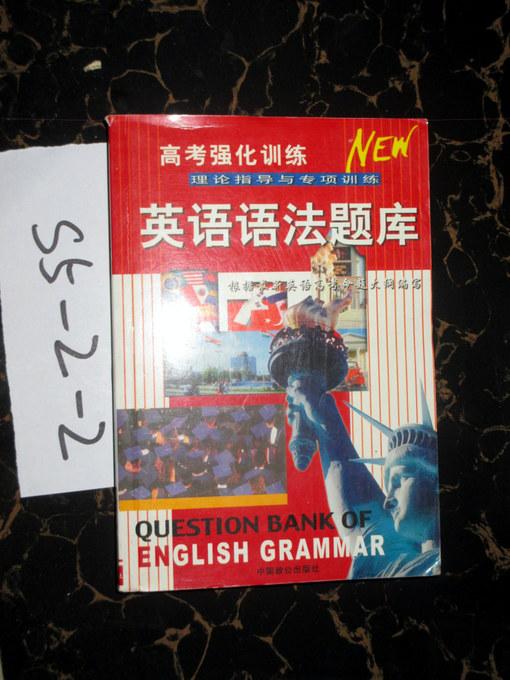 英语语法题库--新版高考强化训练  潘雪南著 2003年一版一印
