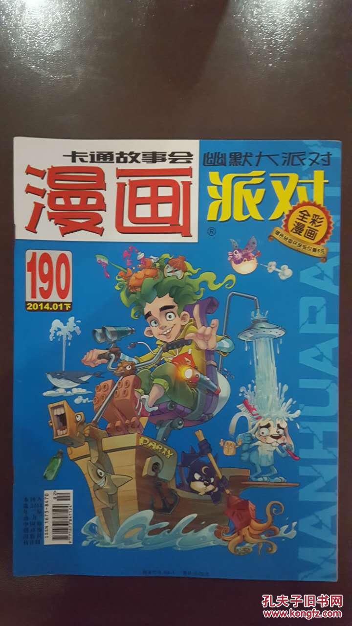 漫画派对(2014年1月下,总第190期)