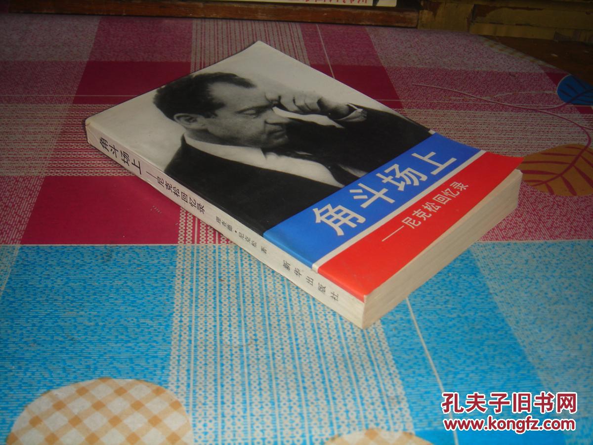 角斗场上—尼克松回忆录