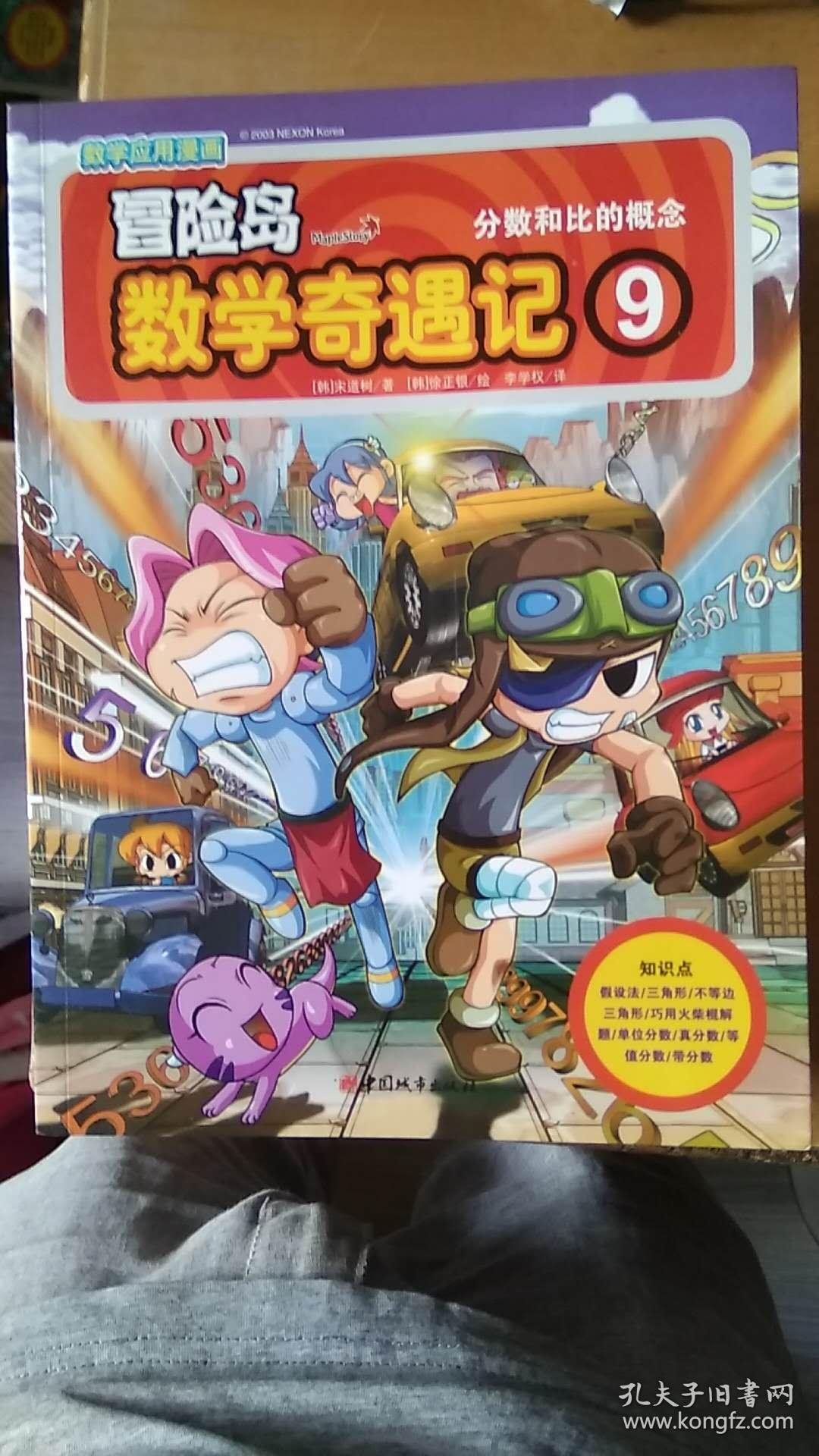 冒险岛数学奇遇记9:分数和比的概念