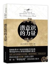 潜意识的力量 【全新原包装未拆封】