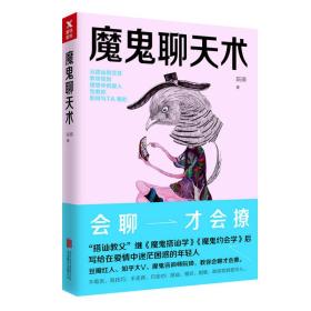 魔鬼聊天术（新版）