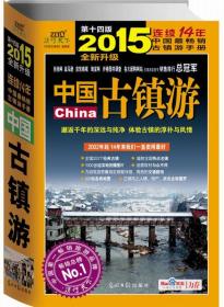 2015全新升级 中国古镇游