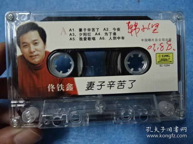 磁带-佟铁鑫 妻子辛苦了