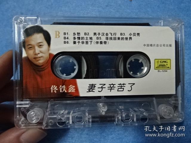 磁带-佟铁鑫 妻子辛苦了