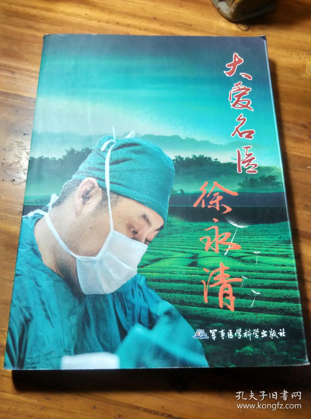 大爱名医徐永清