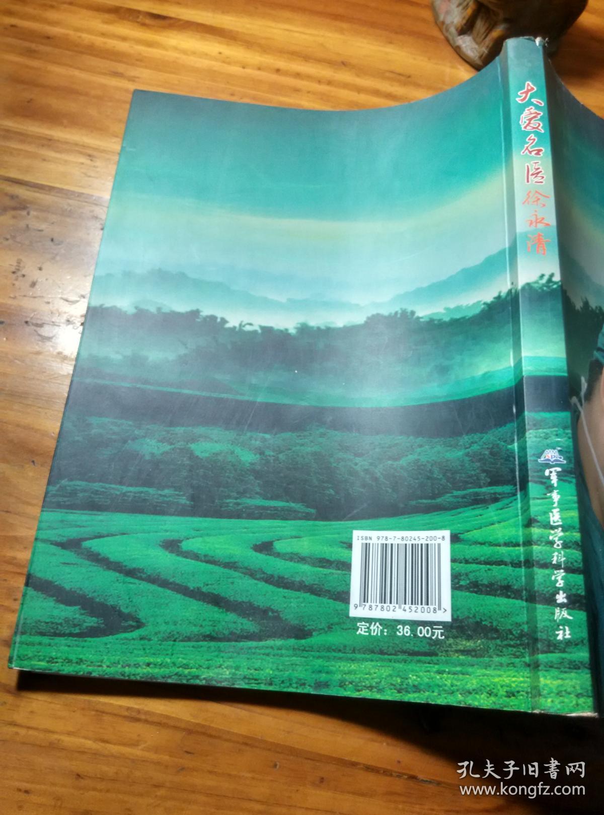 大爱名医徐永清