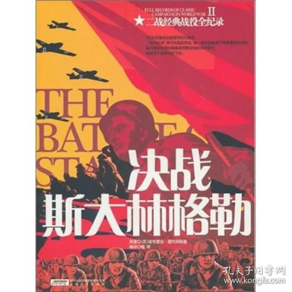 二战经典战役全纪录2:决战斯大林格勒