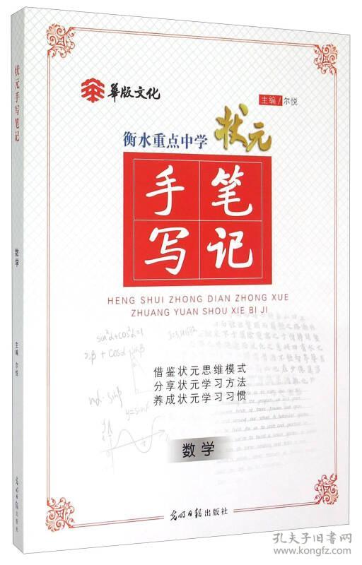 包邮全套4本衡水重点中学状元手写笔记数学物理化学生物数理化生高一高二高三高考复习资料理科商城正版尔悦 光明日报出版社 孔夫子旧书网 包邮全套4本衡水重点中学状元手写笔记数学物理化学生物数理化生高一高二高三高考复习资料理科商城正版尔悦 光明日报出版社 孔夫子旧书网