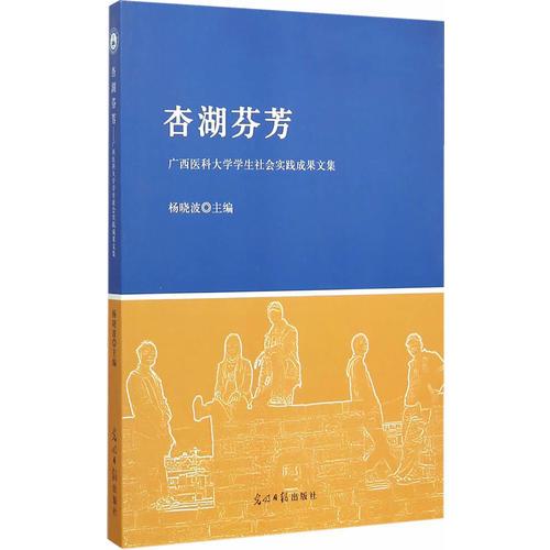 杏湖芬芳：广西医科大学学生社会实践成果文集