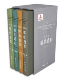 20世纪儒学通志（共4册）