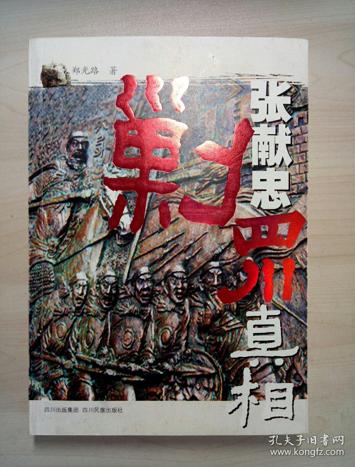 张献忠剿四川真相 出版社库存书非二手