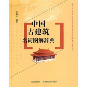 中国古建筑名词图解辞典(精)