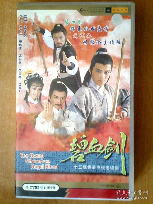 碧血剑      【香港电视剧——黄日华  苗侨伟  吴启华  】15 vcd