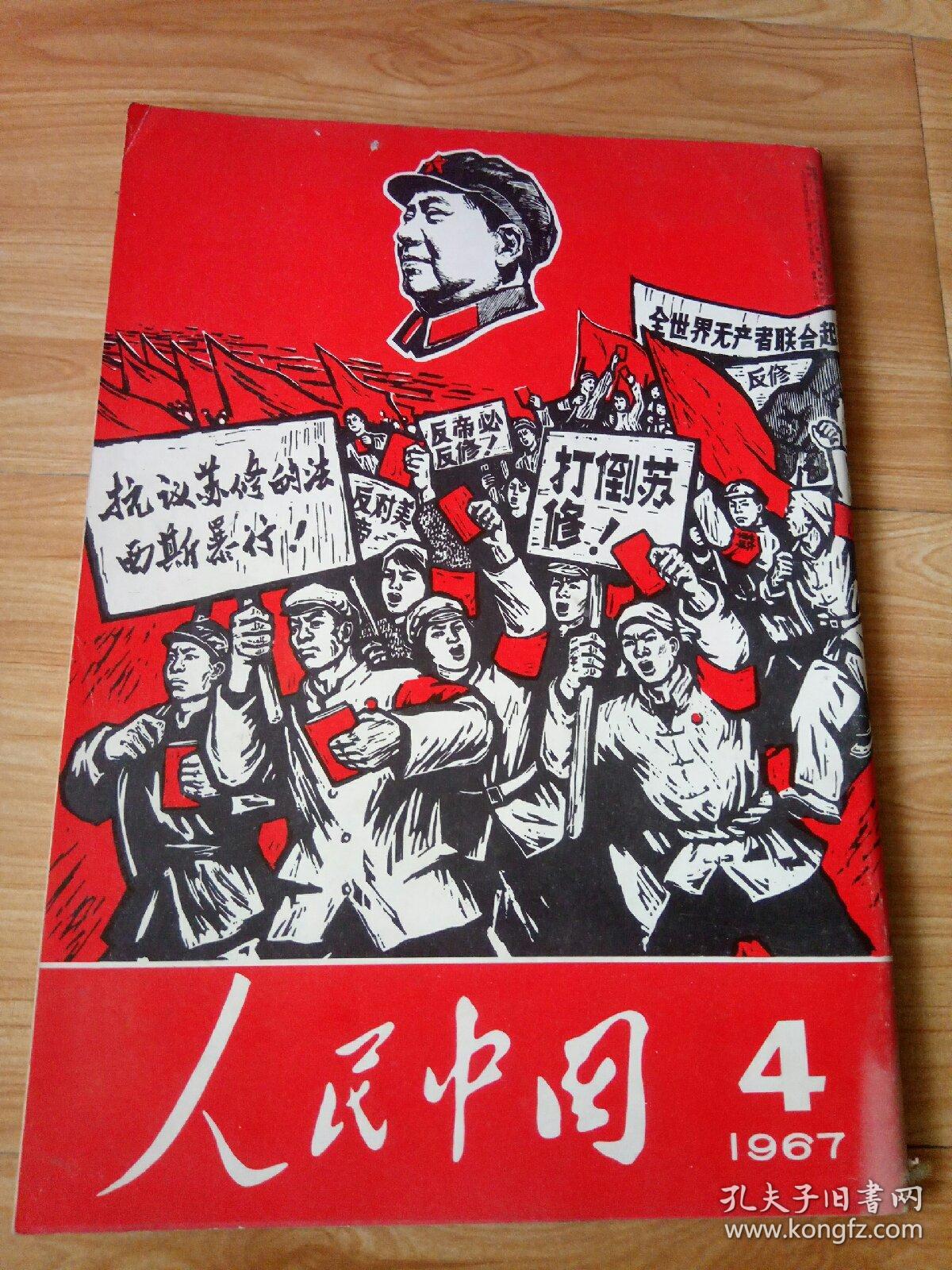人民中国1967年4月日文 孔夫子旧书网 人民中国1967年4月日文 孔夫子旧书网