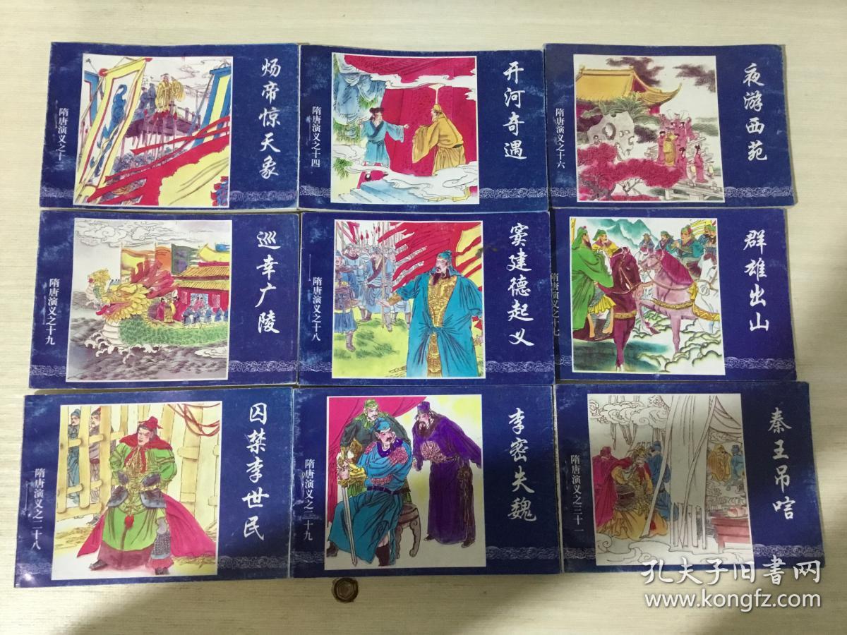 连环画:囚禁李世民(隋唐演义之二十八)