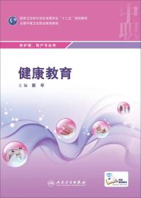 中职/护理教材 健康教育（中职/护理、助产专业）十二五规划教材配增值服务