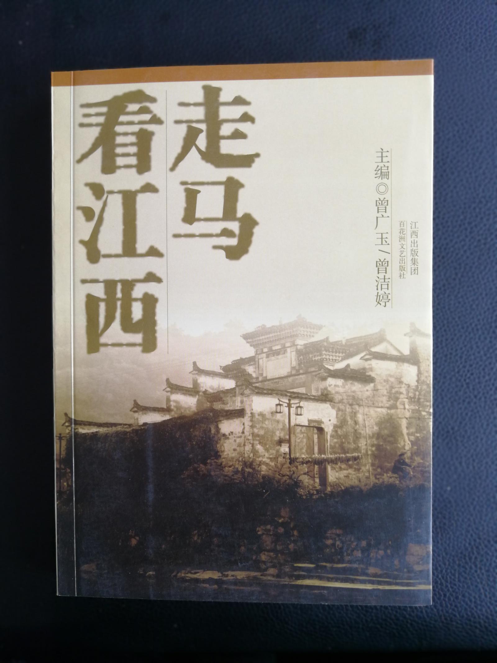 【地方史料】走马看江西＝江西文史资料