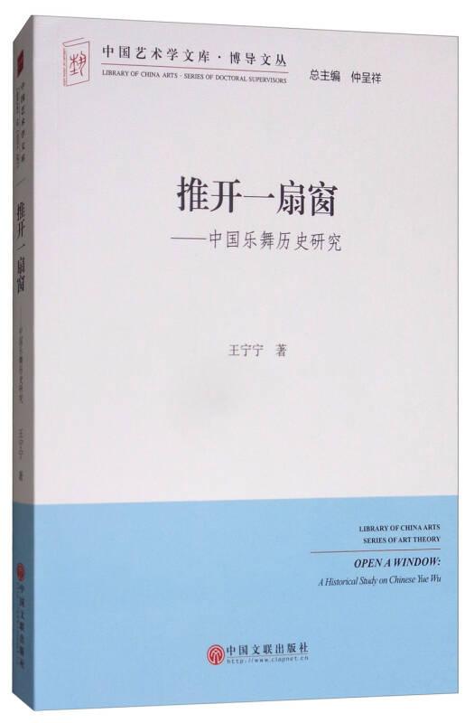 中国艺术学文库·博导文丛：推开一扇窗·中国乐舞历史研究