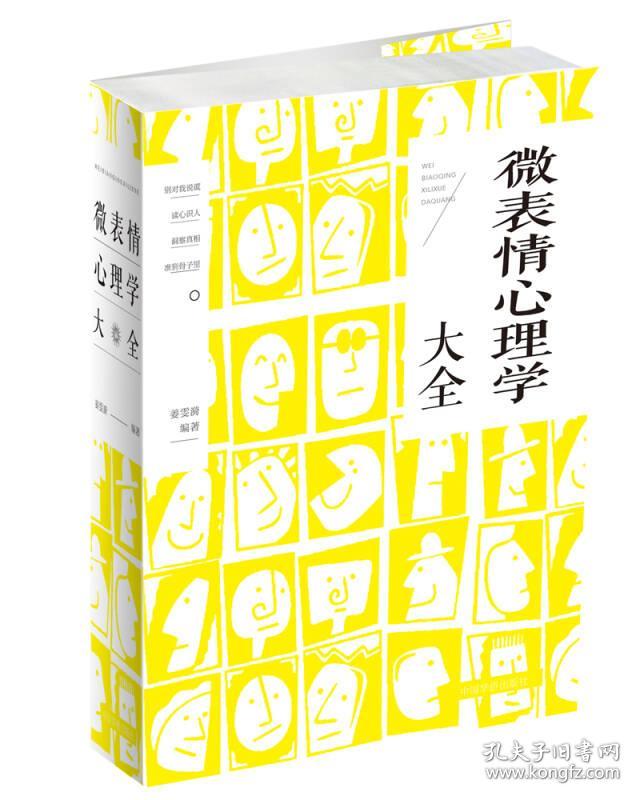 微表情心理学大全 孔夫子旧书网