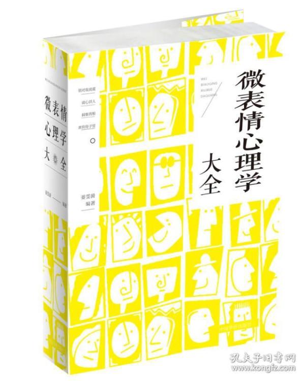 微表情心理学大全 邢思存著 孔夫子旧书网