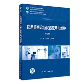 医用超声诊断仪器应用与维护(第2版)