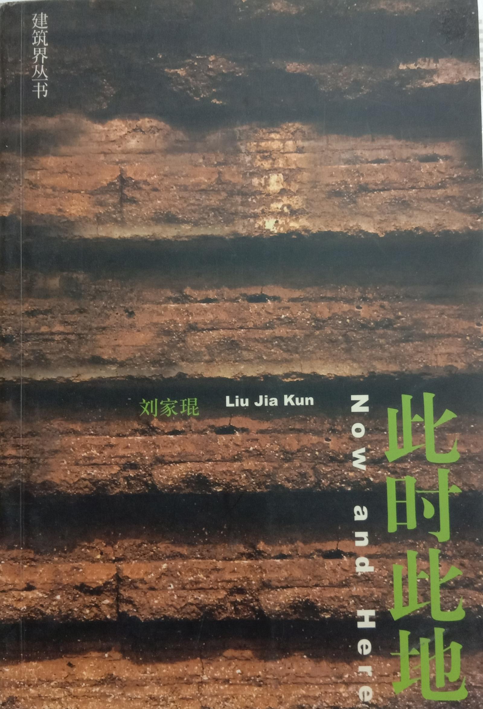 【刘家琨】简介资料_刘家琨代表作品_刘家琨的书籍|文集|作品集_孔