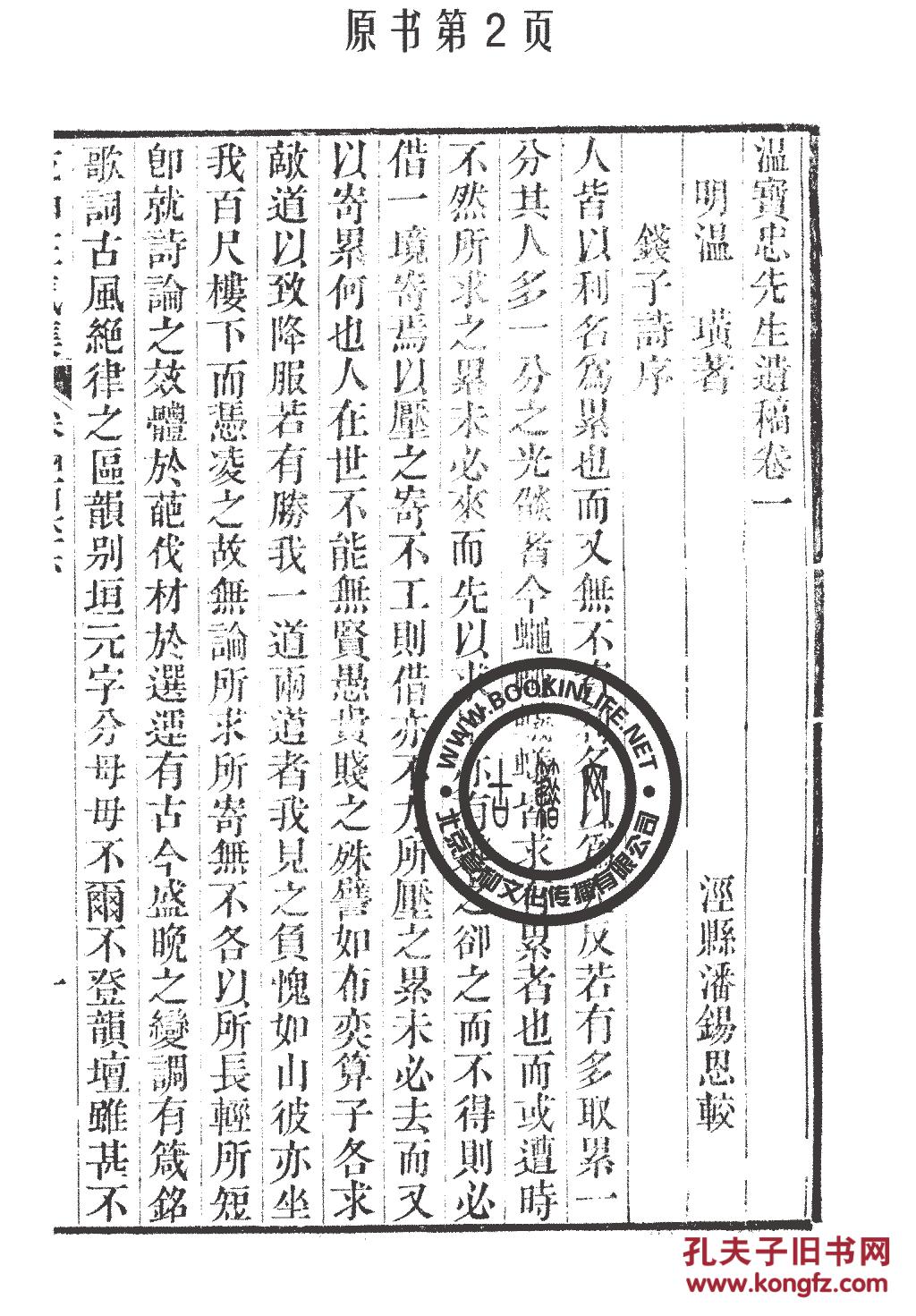 温宝忠先生遗稿/第1册(丛书)乾坤正气集-温璜-潘锡恩-吴应箕-潘氏