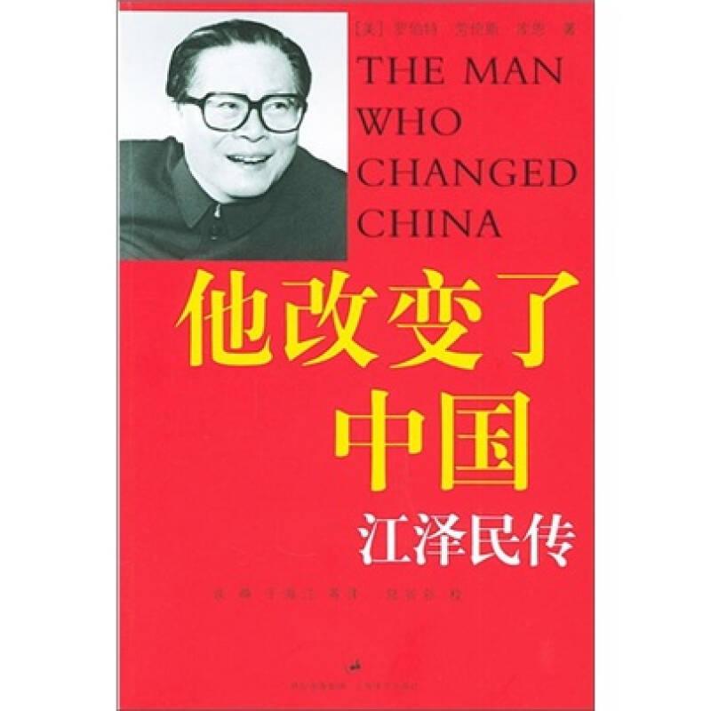 新书--他改变了中国：江泽民传