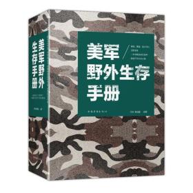 美军野外生存手册、