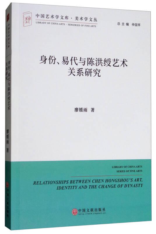 中国艺术学文库4·美术学文丛：身份、易代与陈洪绶艺术关系研究