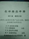 化学商品手册第二册第四分册橡胶工业用的有机产品及生胶像胶制品和硬质橡胶制品
