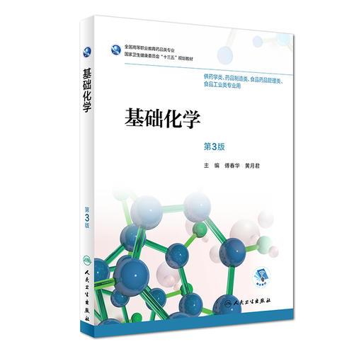 高职高专/药品 基础化学 第三版3 高职药学类十三五规划教材