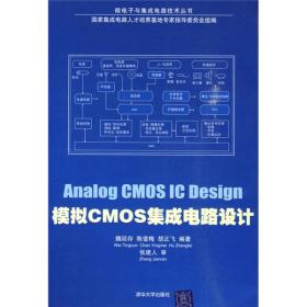 模拟CMOS集成电路设计