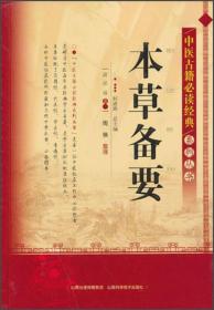 中医古籍必读经典系列丛书：本草备要