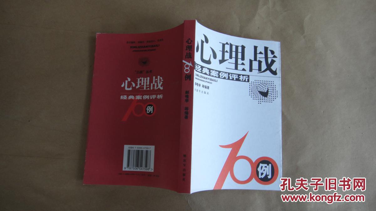 心理战100例:经典案例评析