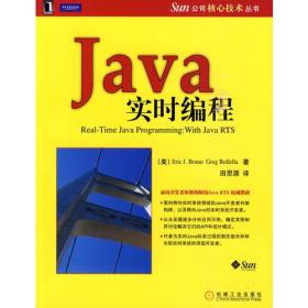 Sun 公司核心技术丛书：Java实时编程